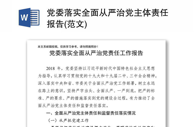 党委落实全面从严治党主体责任报告(范文)