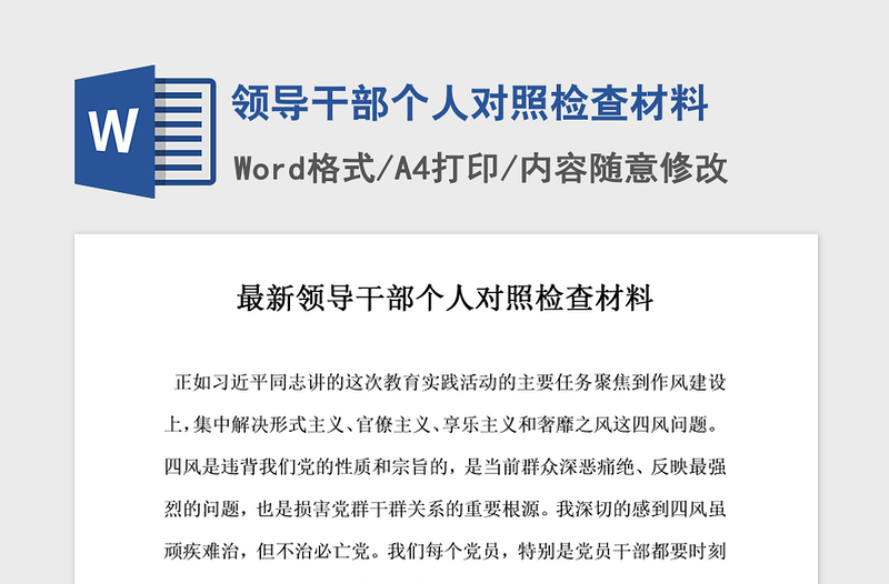 2021年領(lǐng)導(dǎo)干部個(gè)人對照檢查材料
