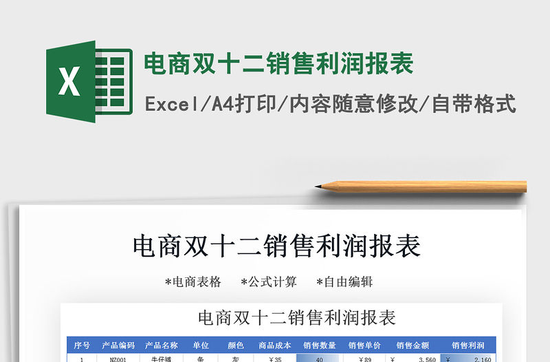 2021年電商雙十二銷售利潤報表