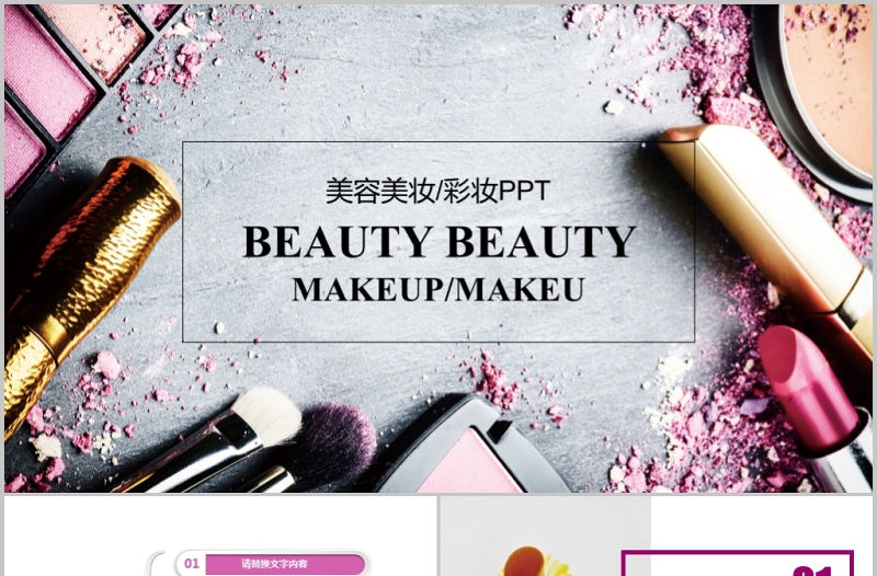 女性化妝品美容化妝工具ppt