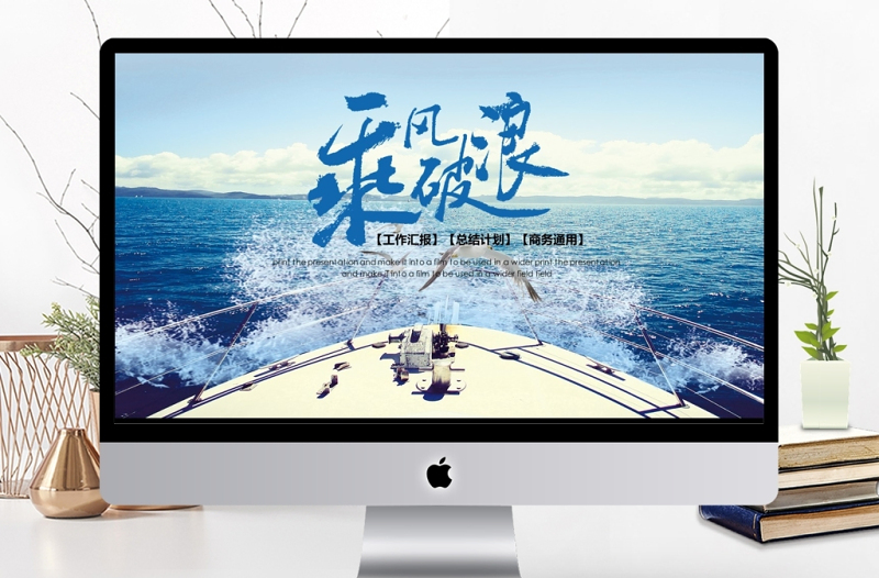 大氣商務(wù)工作匯報(bào)企業(yè)公司通用PPT模板