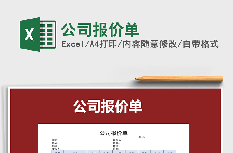 2021年公司報(bào)價(jià)單免費(fèi)下載