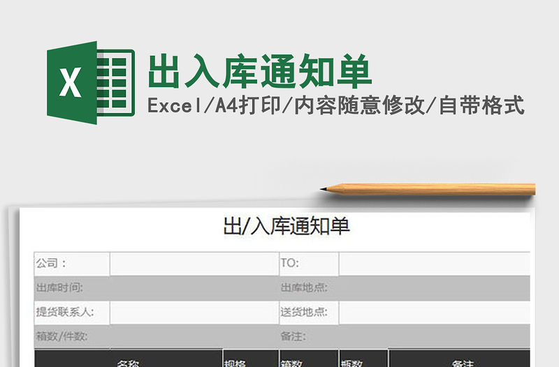 2022出入庫通知單免費下載