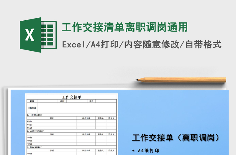 2021年工作交接清单离职调岗通用