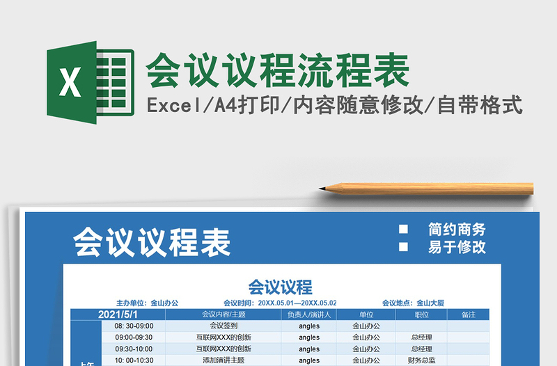 2022會議議程流程表免費下載