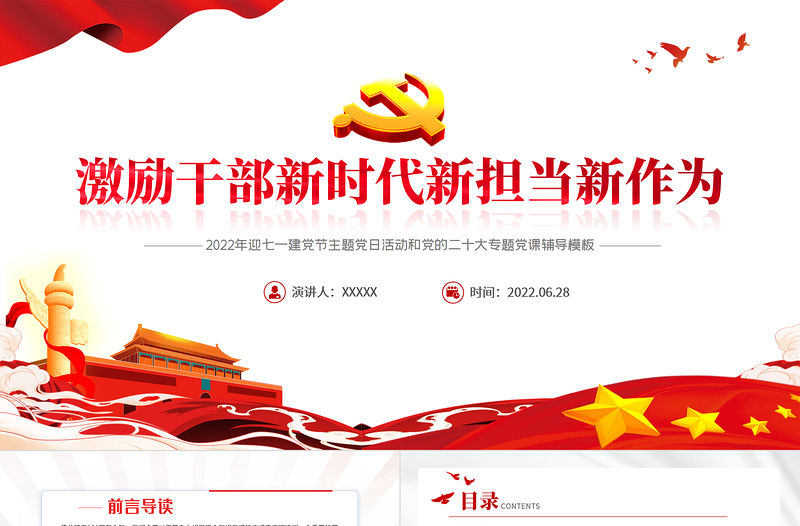 激勵(lì)干部新時(shí)代新?lián)?dāng)新作為PPT紅色黨政風(fēng)2022年迎七一建黨節(jié)主題黨日活動(dòng)專題黨課課件模板
