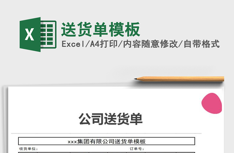 2021年送貨單模板