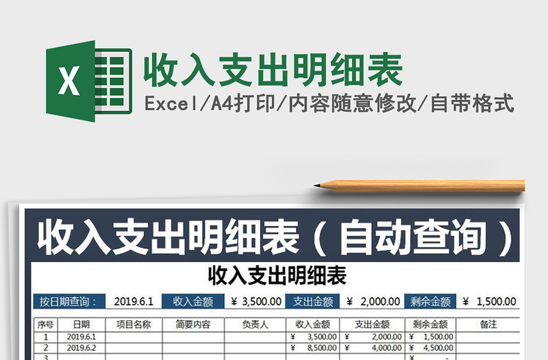 2021年收入支出明細(xì)表免費(fèi)下載