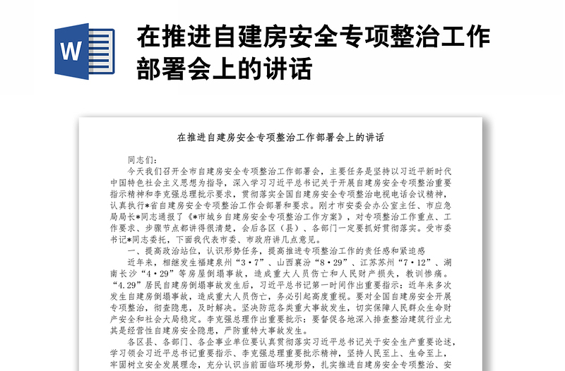 在推進自建房安全專項整治工作部署會上的講話