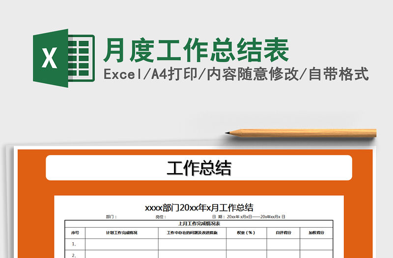 2021年月度工作總結表