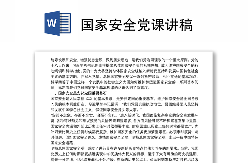 國家安全黨課講稿
