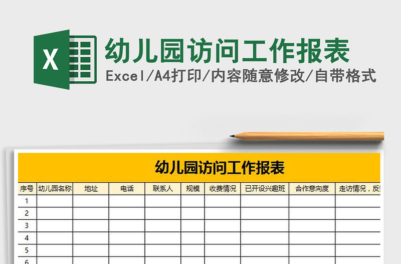 2021年幼兒園訪問工作報表