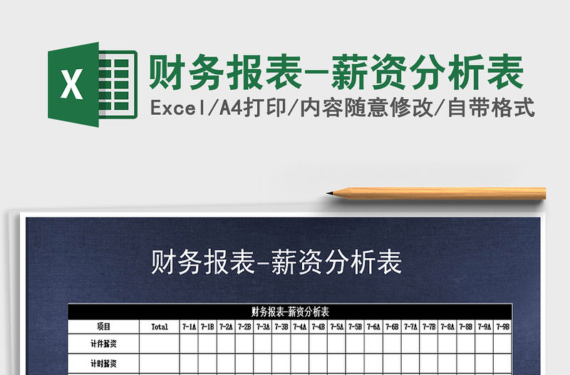 2021年財(cái)務(wù)報(bào)表-薪資分析表