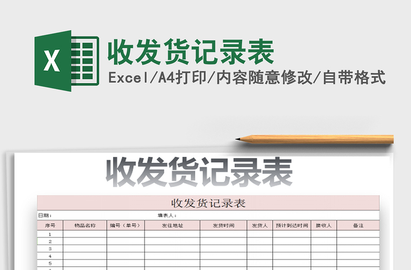 2022年收發(fā)貨記錄表免費(fèi)下載