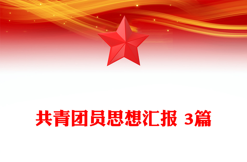 共青團(tuán)員思想?yún)R報(bào) 3篇