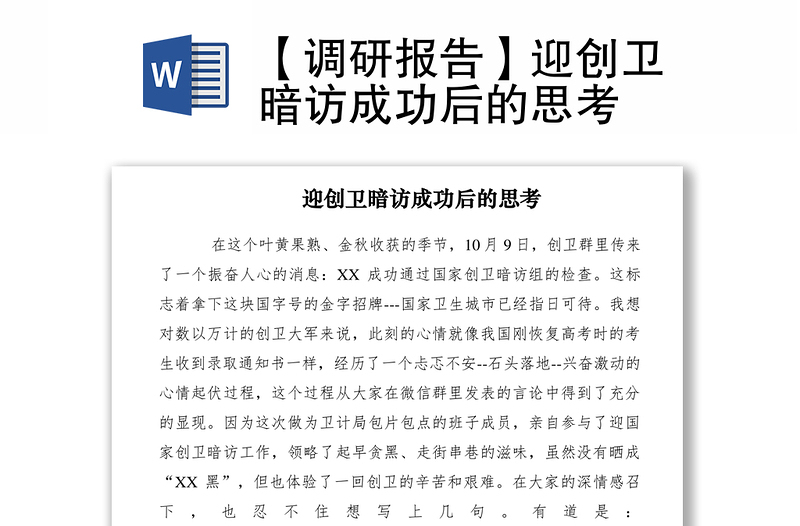 2021【調(diào)研報告】迎創(chuàng)衛(wèi)暗訪成功后的思考