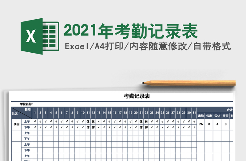 2021年考勤記錄表