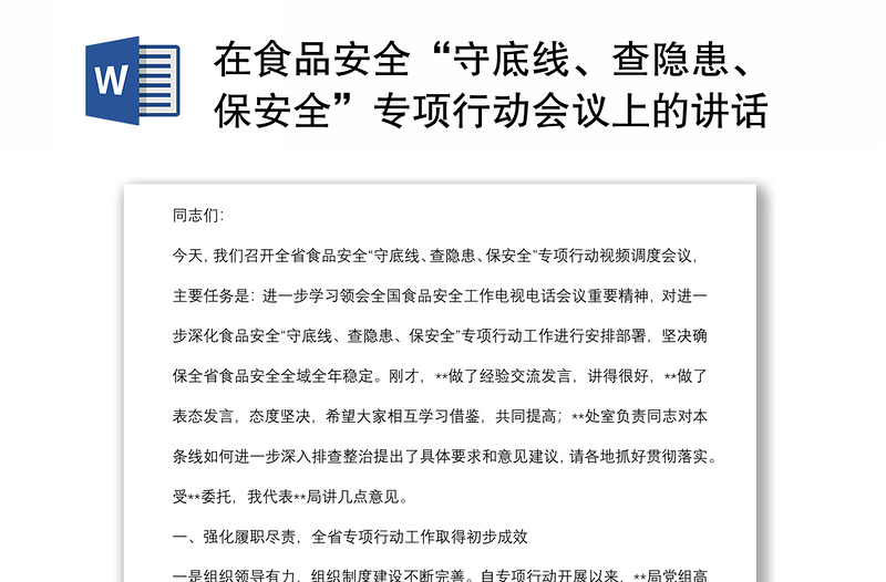 在食品安全“守底線、查隱患、保安全”專項行動會議上的講話