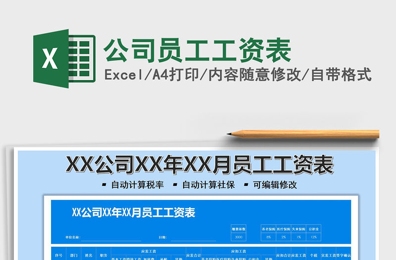 2021公司員工工資表免費下載