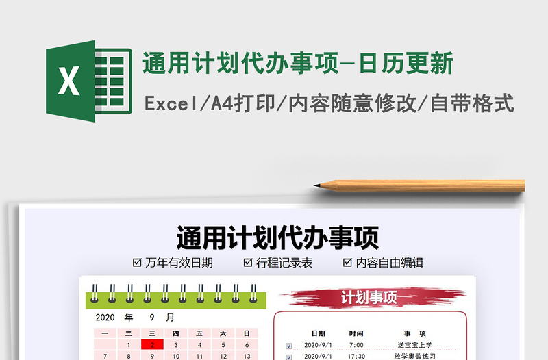 2021年通用計劃代辦事項-日歷更新