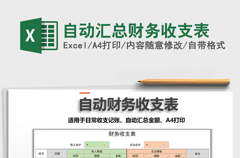 2021年自動匯總財務收支表