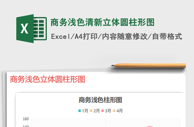 2021年商務(wù)淺色清新立體圓柱形圖