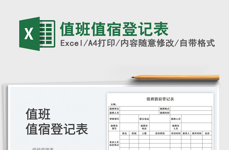 2023值班值宿登記表免費下載