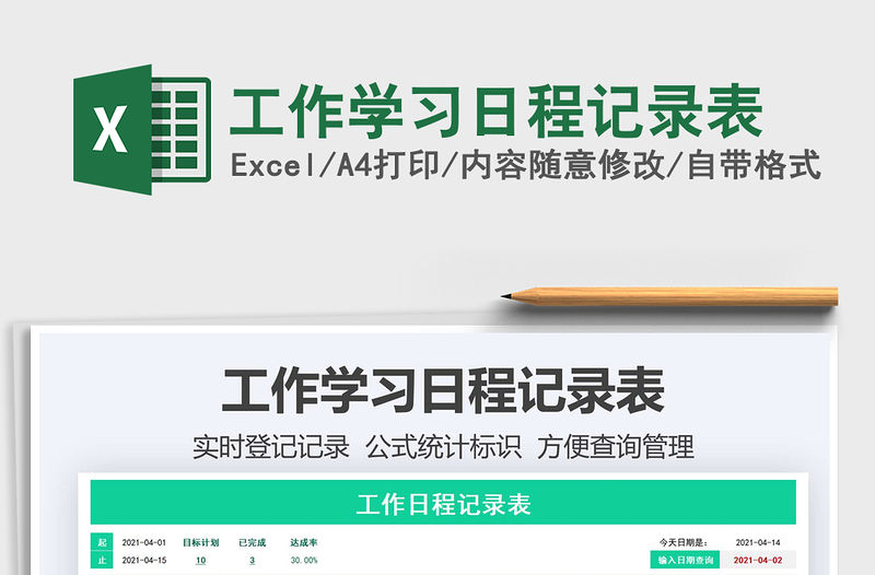 2021工作學(xué)習(xí)日程記錄表免費(fèi)下載