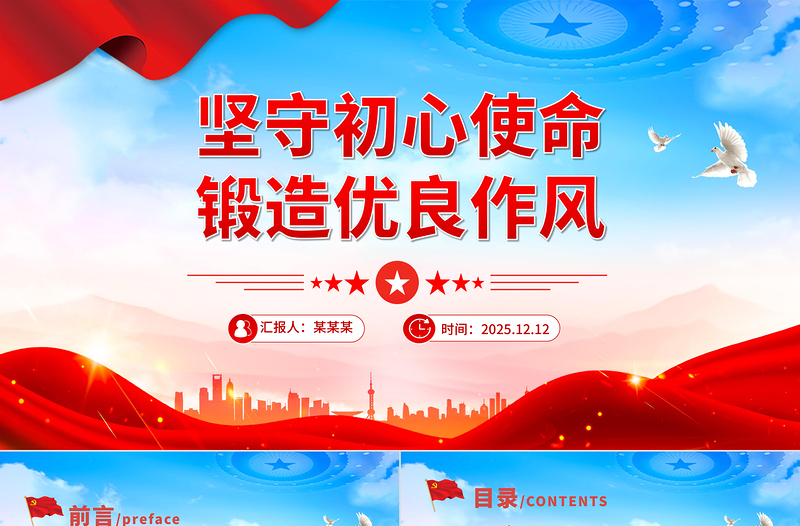 2026堅(jiān)守初心使命鍛造優(yōu)良作風(fēng)PPT作風(fēng)建設(shè)主題黨課