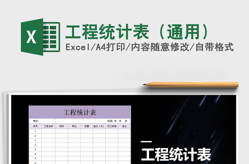 2021年工程統(tǒng)計表(通用)