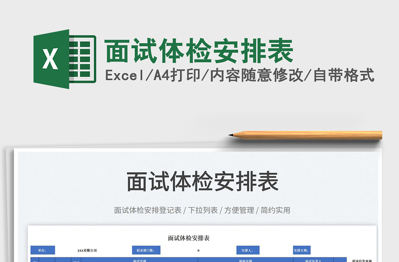 2023面試體檢安排表免費下載