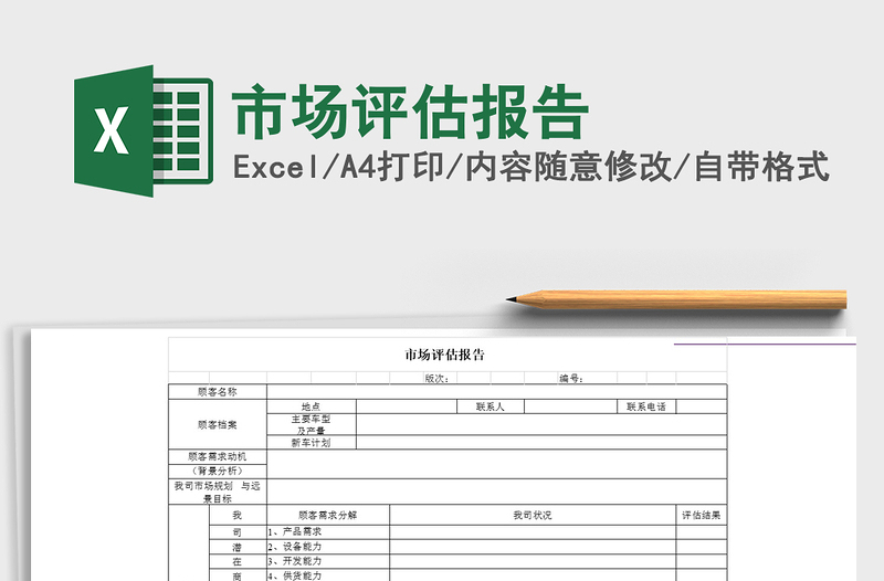 2021年市場(chǎng)評(píng)估報(bào)告