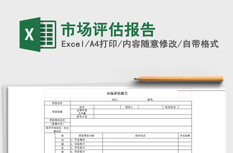 2021年市場評估報告