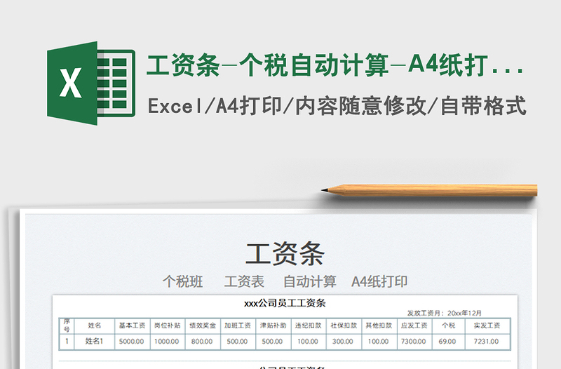2022工資條-個(gè)稅自動(dòng)計(jì)算-A4紙打印免費(fèi)下載