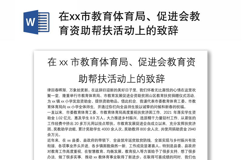 在xx市教育体育局、促进会教育资助帮扶活动上的致辞