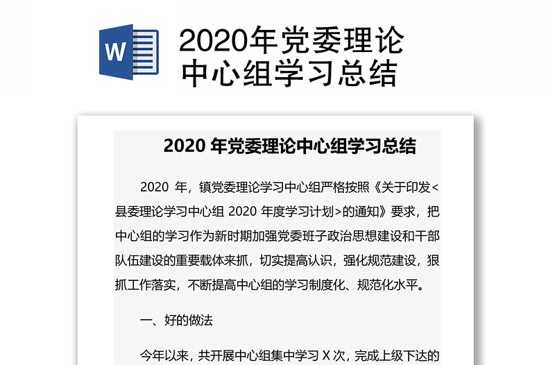 2020年黨委理論中心組學(xué)習(xí)總結(jié)