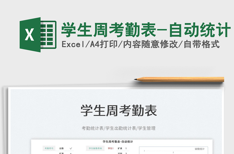 2022學(xué)生周考勤表-自動(dòng)統(tǒng)計(jì)免費(fèi)下載