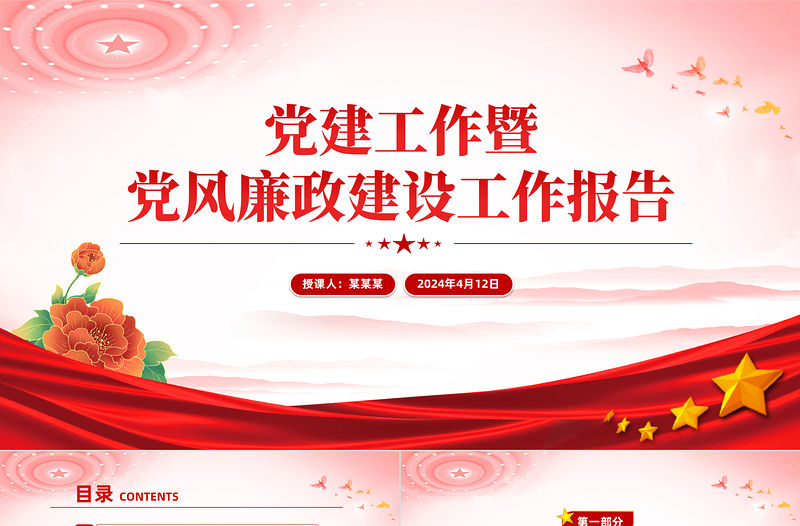 黨建工作暨黨風廉政建設工作報告PPT精美紅色黨建工作下載