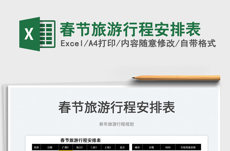 2022春節(jié)旅游行程安排表免費下載