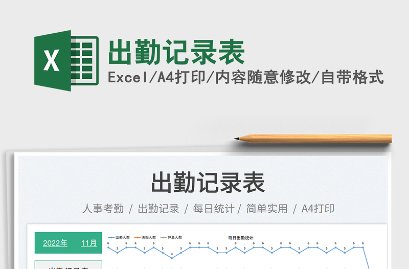出勤記錄表