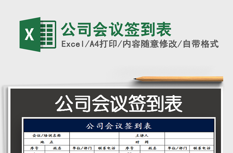2022公司會(huì)議簽到表免費(fèi)下載