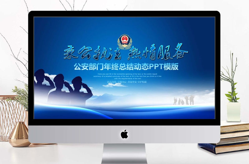 公安部門年終總結動態PPT