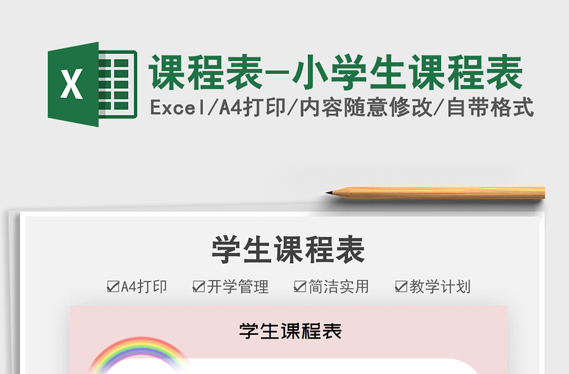 2022課程表-小學(xué)生課程表免費(fèi)下載