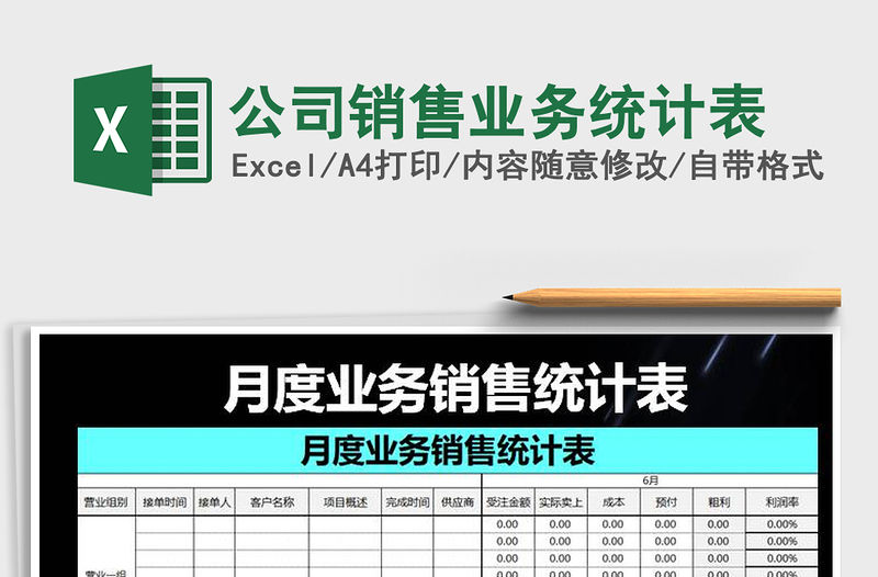 2021年公司銷售業務統計表