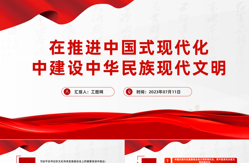2023在推進中國式現(xiàn)代化中建設(shè)中華民族現(xiàn)代文明PPT大氣精美風黨員干部學習教育專題黨課課件模板
