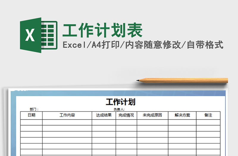 2021年工作計(jì)劃表免費(fèi)下載