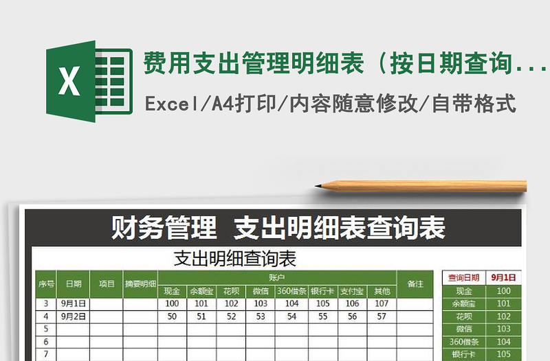2021年費(fèi)用支出管理明細(xì)表(按日期查詢)