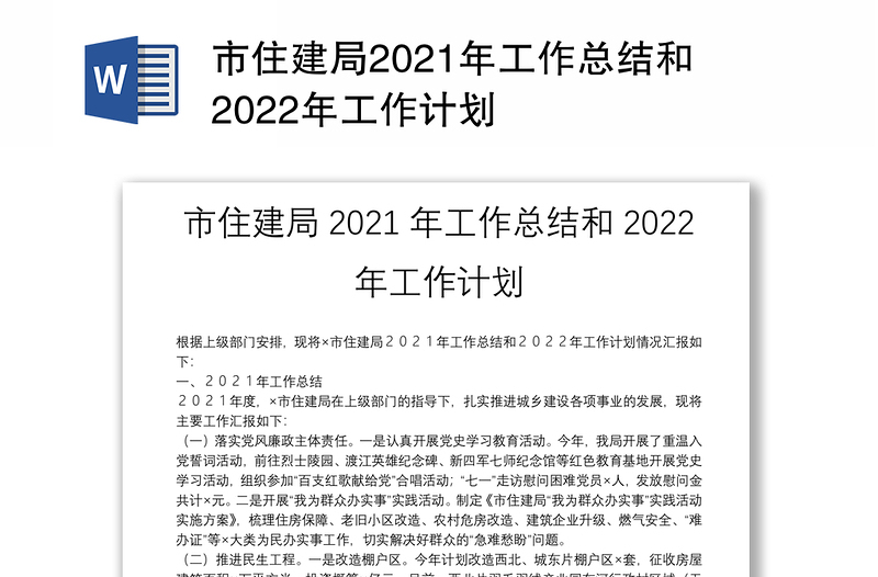市住建局2021年工作总结和2022年工作计划