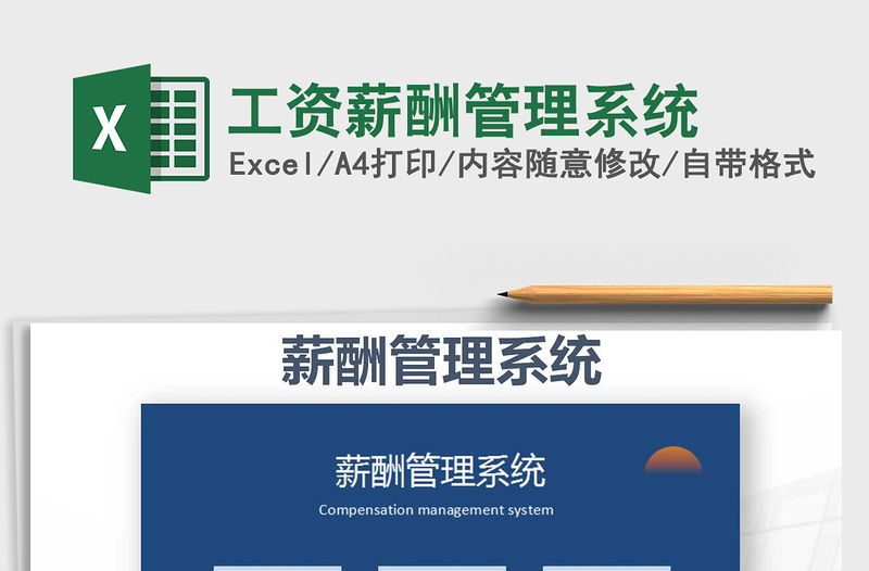 2021年工資薪酬管理系統