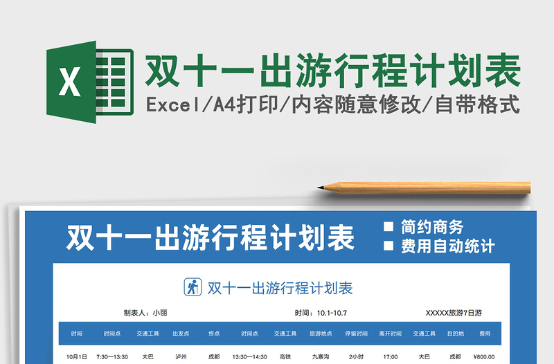 2021雙十一出游行程計劃表免費下載